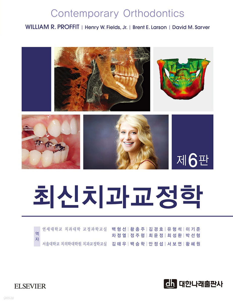 최신치과교정학