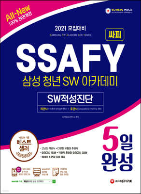 2021 All-New SSAFY(삼성 청년 SW아카데미) SW적성진단 5일 완성