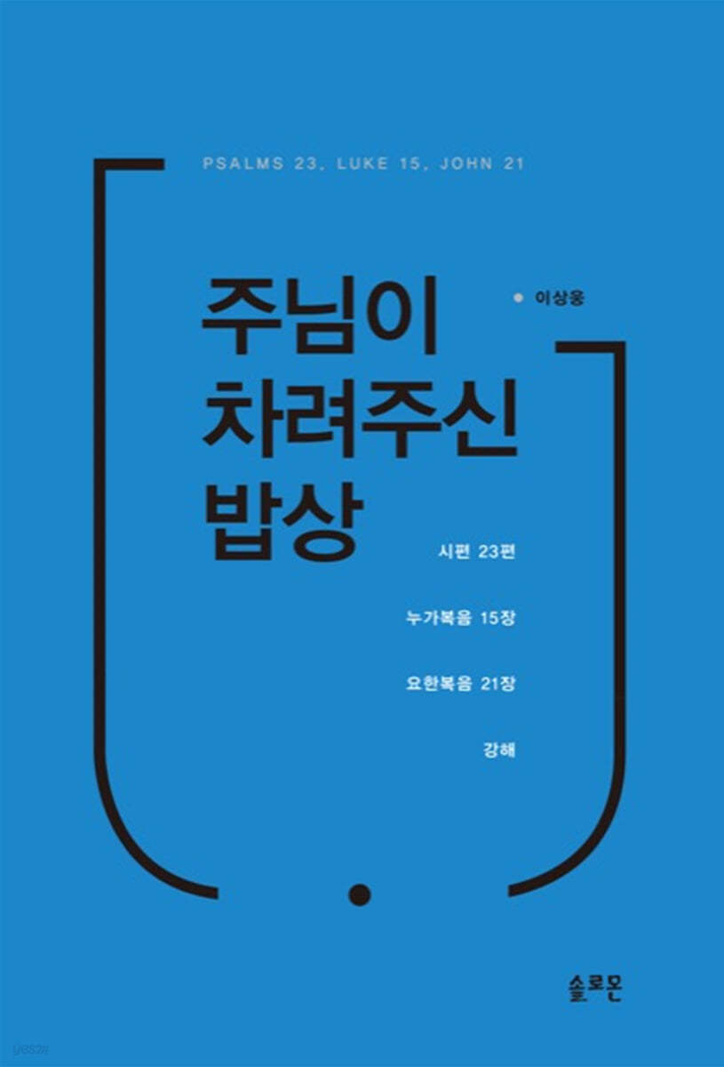 주님이 차려주신 밥상