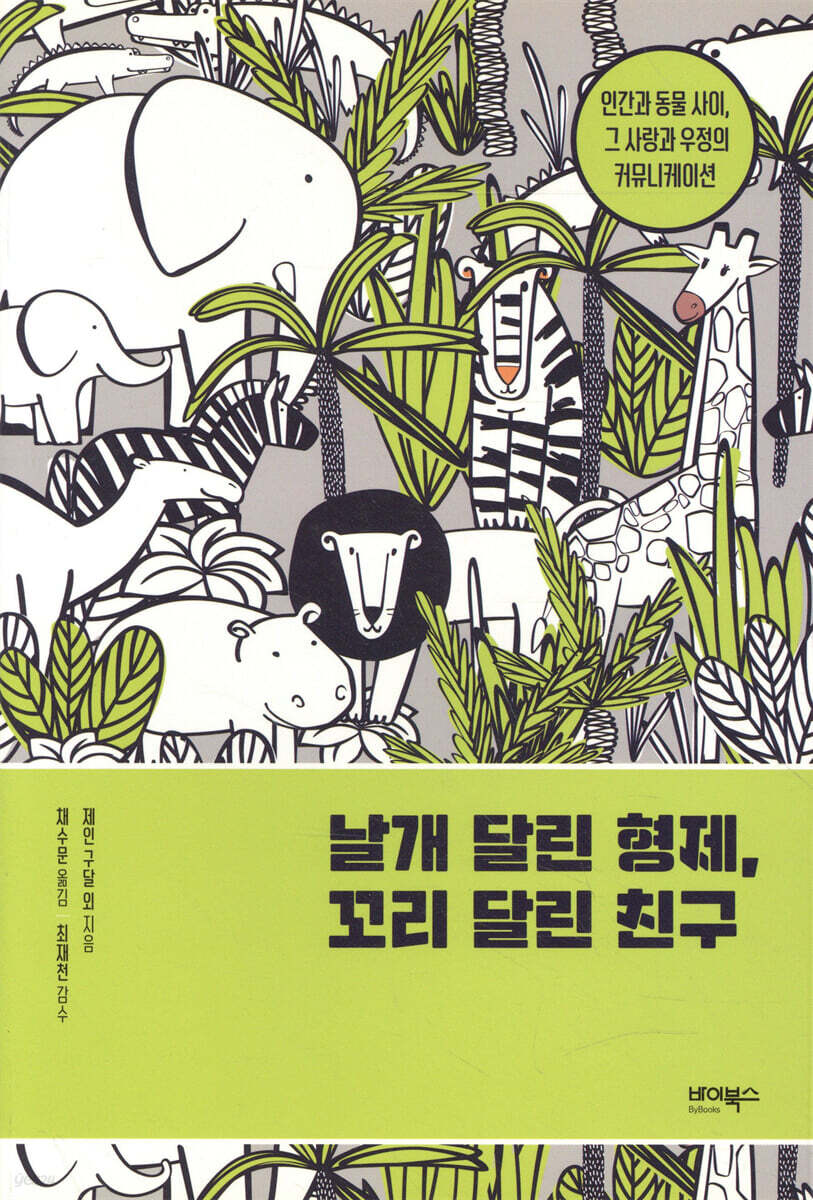 날개 달린 형제, 꼬리 달린 친구