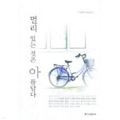 멀리 있는 것은 아름답다