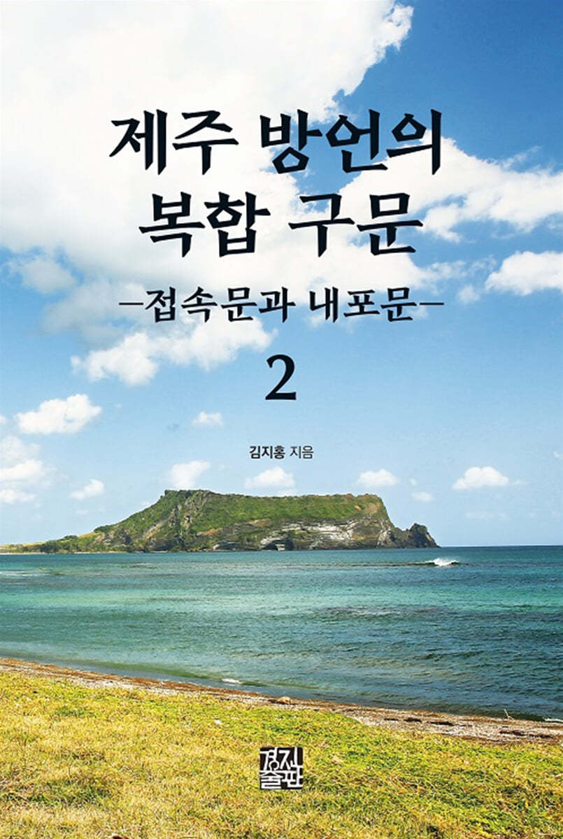 제주 방언의 복합 구문 2