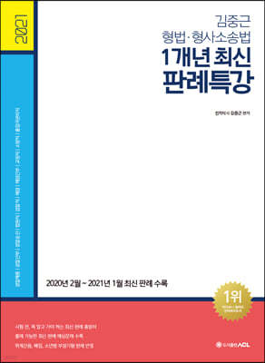 2021 ACL 김중근 형법ㆍ형사소송법 1개년 최신 판례특강