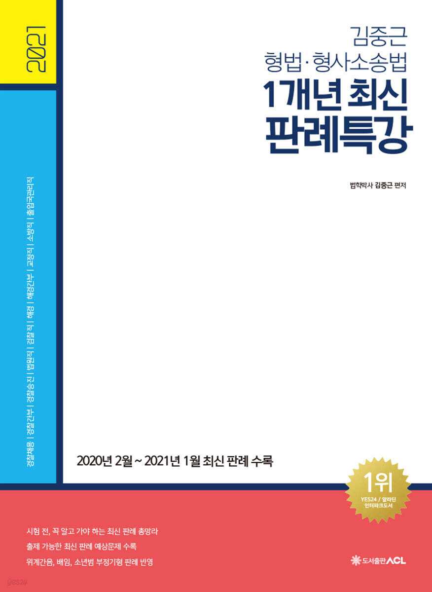 2021 ACL 김중근 형법ㆍ형사소송법 1개년 최신 판례특강