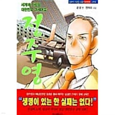 정주영