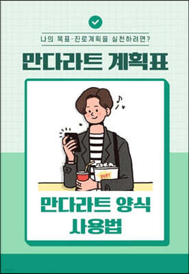 만다라트 계획표·만다라트 양식 사용법