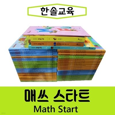 [한솔교육]New수학동화 math start 풀세트/ 50권+놀이책3+별책2/ 한솔 매쓰스타트 