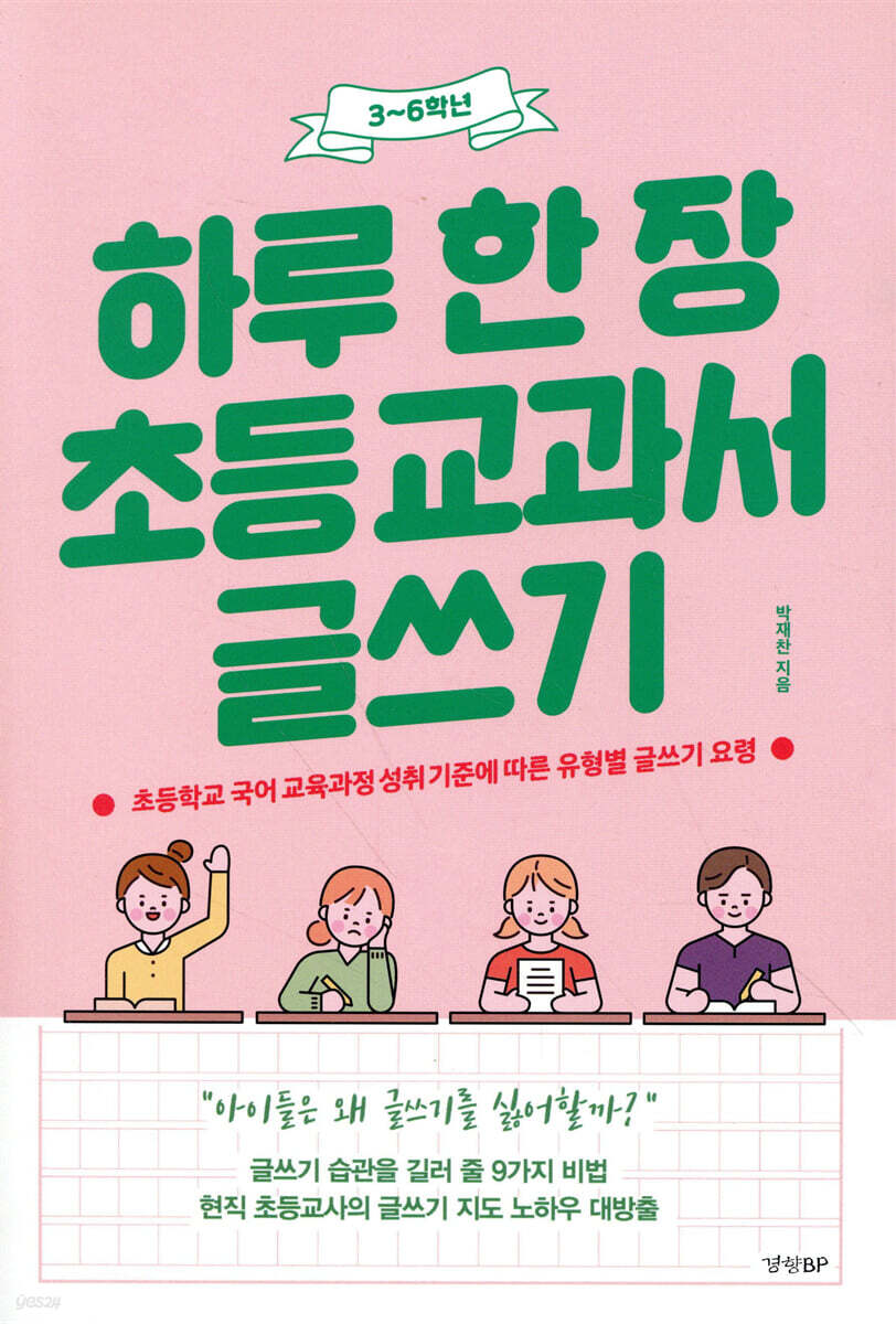 하루 한 장 초등 교과서 글쓰기