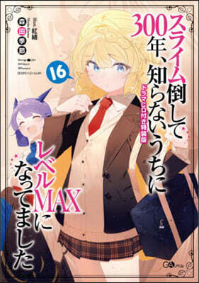 スライム倒して300年,知らないうちにレベルMAXになってました(16)ドラマCD付き特裝版