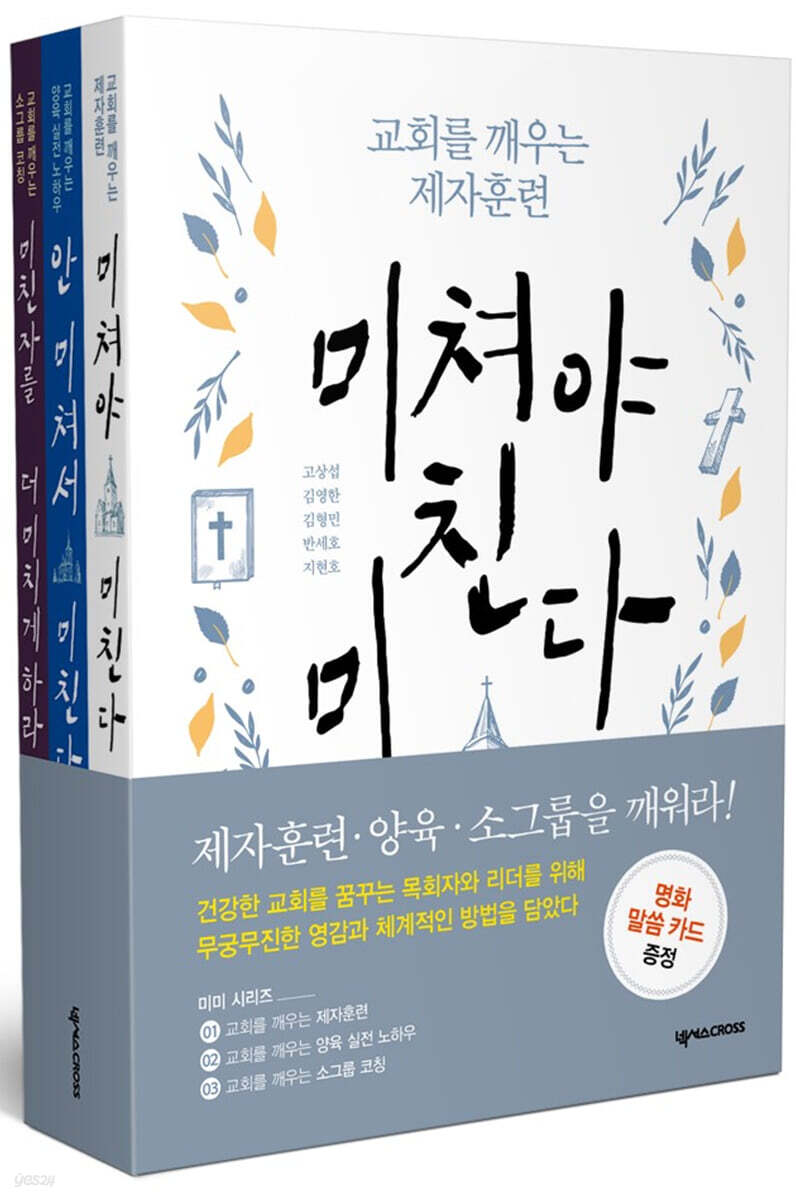 교회를 깨우는 제자훈련 시리즈 세트