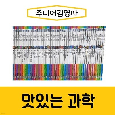 [김영사]맛있는 과학세트/진열/최상품