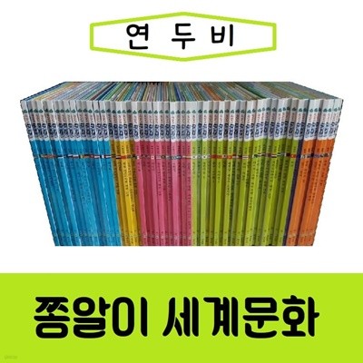 [연두비]쫑알이 세계문화/전70권세트/진열/최상품
