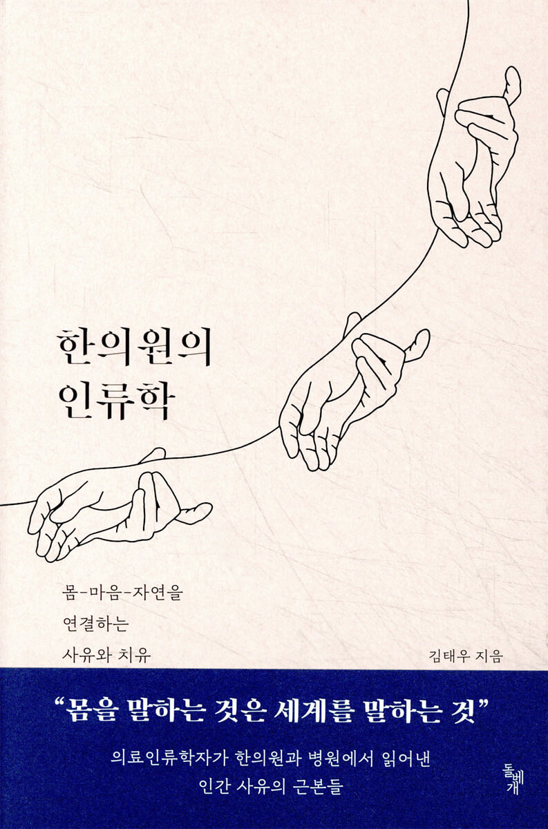 한의원의 인류학