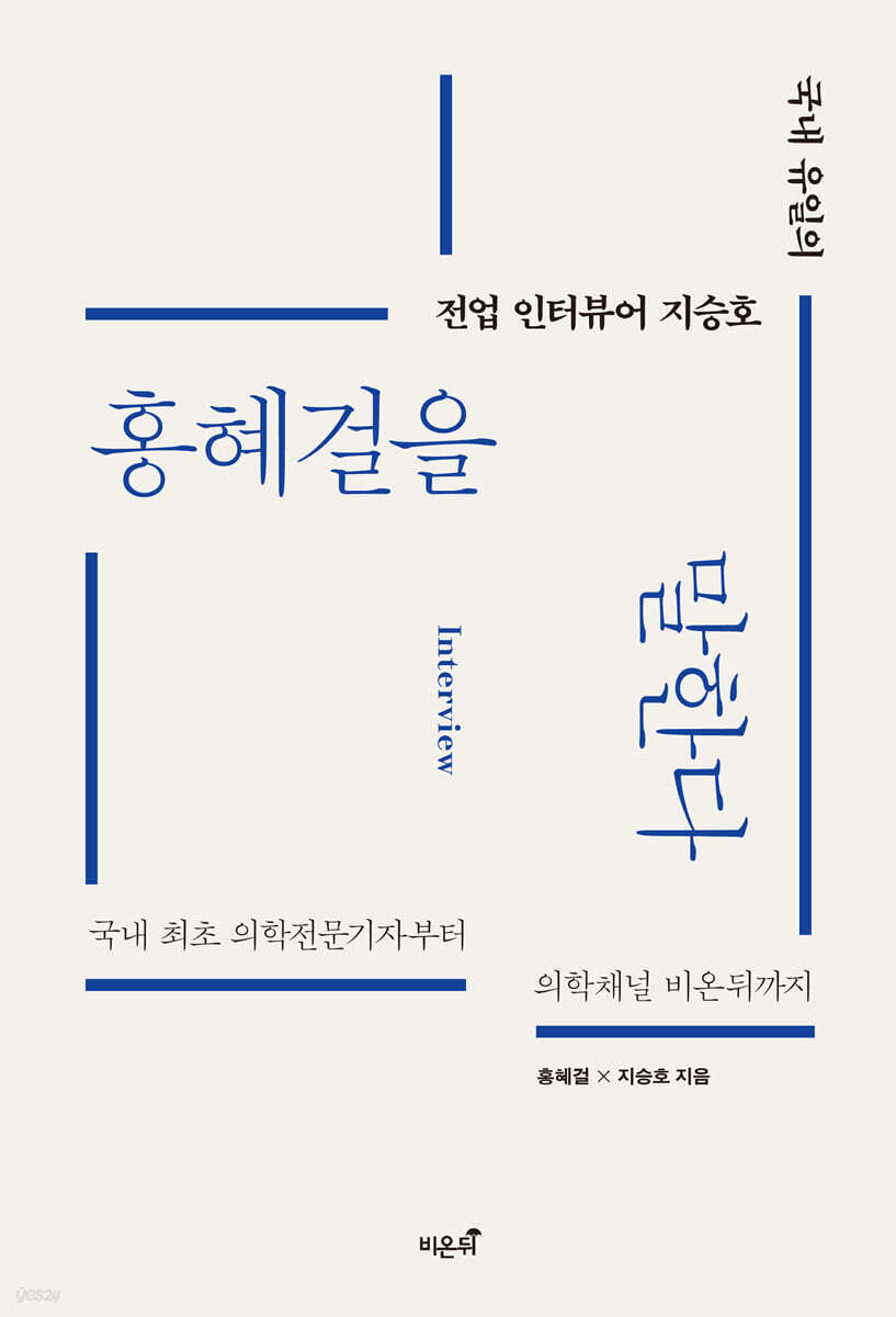 홍혜걸을 말한다 - 예스24