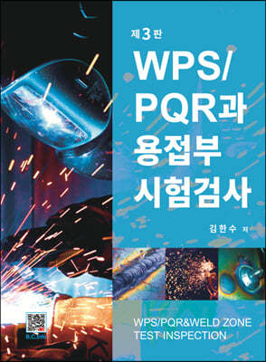 WPS / PQR과 용접부 시험검사