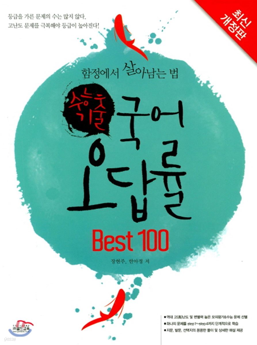 수능기출 고등 국어 오답률 Best 100 (2018년)