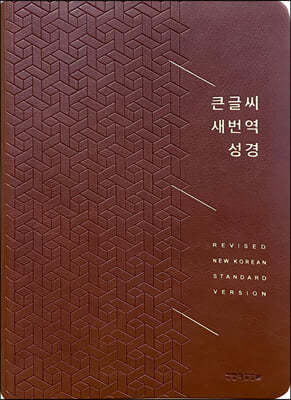 큰글씨 새번역 성경 (RN72EF/대/단본/반달색인/무지퍼/PU/금장/브라운)