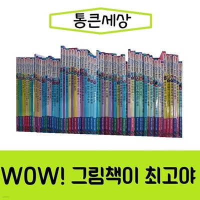 통큰세상-wow 그림책이 최고야/전68권/진열/최상품