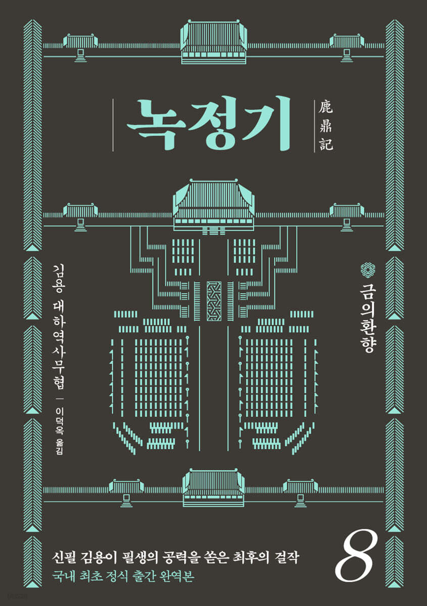 녹정기 8
