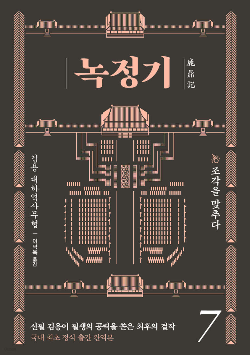 녹정기 7