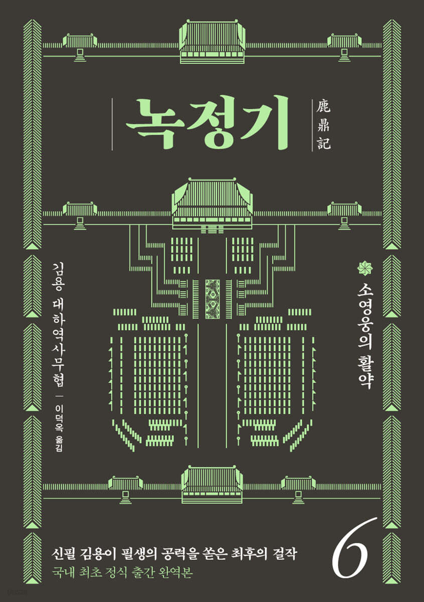 녹정기 6