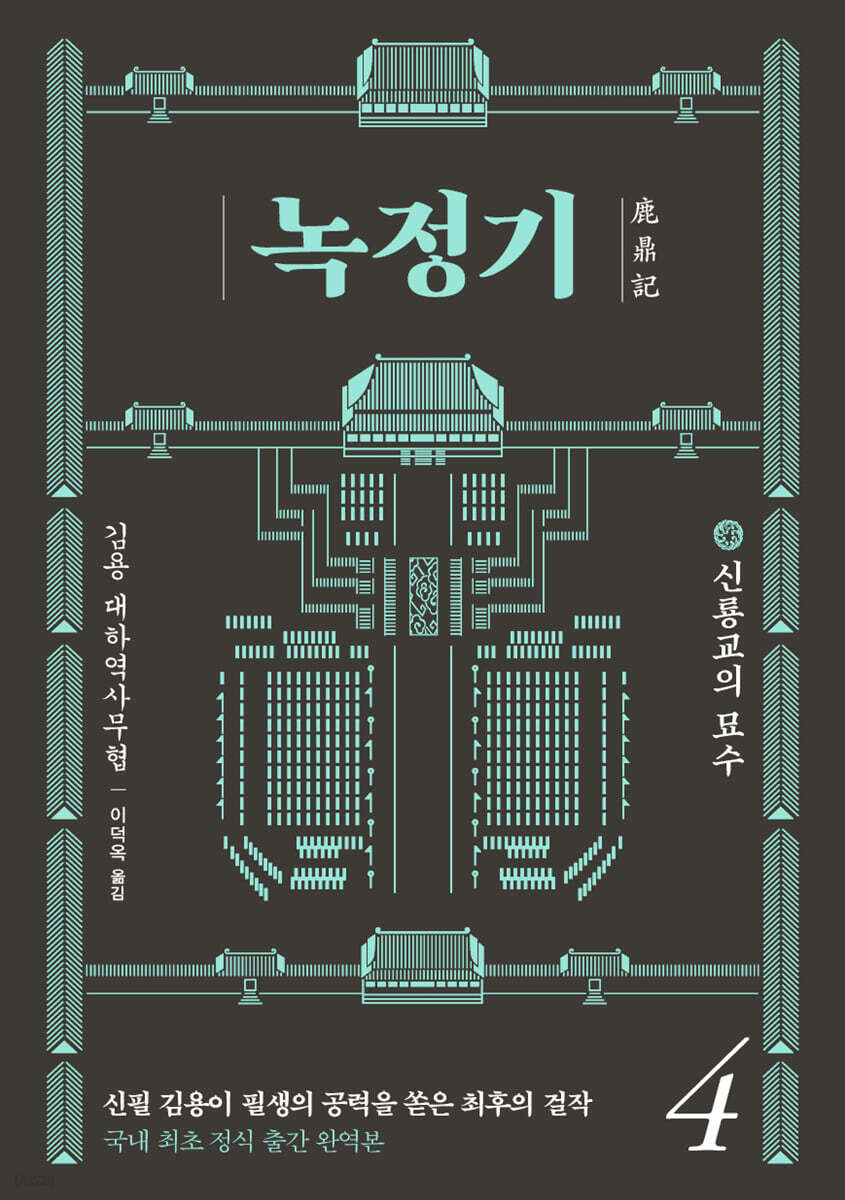 녹정기 4