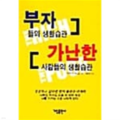 부자들의 생활습관 가난한 사람들의 생활습관