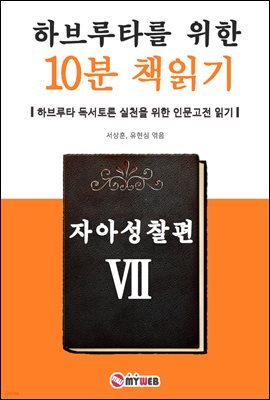 하브루타를 위한 10분 책읽기 - 자아성찰편