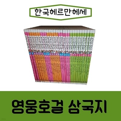 한국헤르만헤세-영웅호걸 삼국지/전30권/진열/최상품