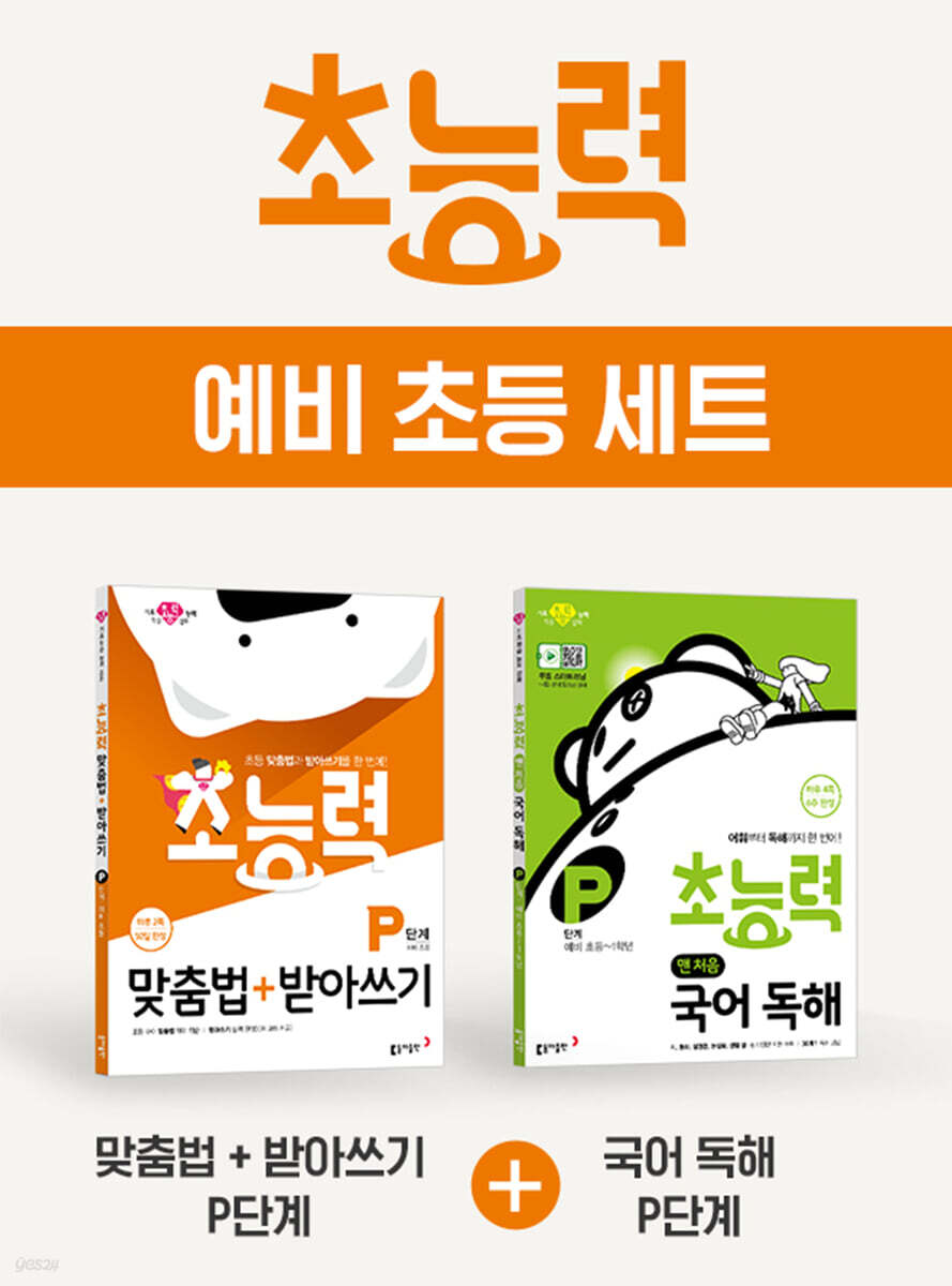 초능력 예비 초등 세트
