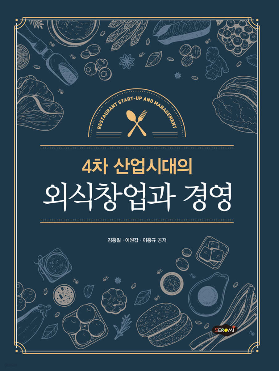 4차 산업시대의 외식창업과 경영