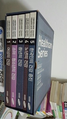 Healthcare series (삼성생명과 서울대학교병원이 함께 만든)-전5권 