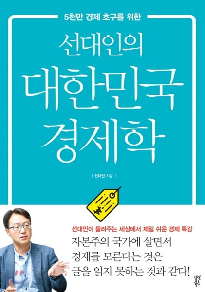 선대인의 대한민국 경제학