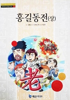 홍길동전 (상) - 야심만만 한국고전+천자문
