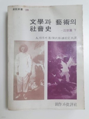 창비신서 29) 문학과 예술의 사회사 근세편 하 | A. 하우저 | 창작과비평사 | 초판본(1981)