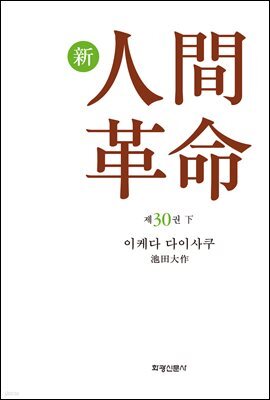 소설 신인간혁명 제30권(下)