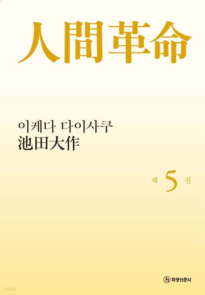 소설 인간혁명(완결판) 제5권