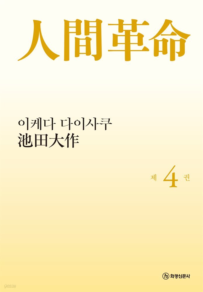 소설 인간혁명(완결판) 제4권