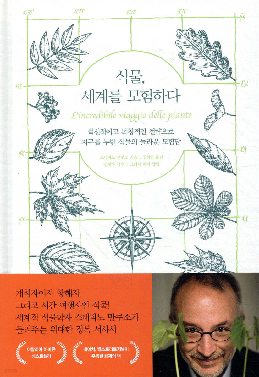 식물, 세계를 모험하다
