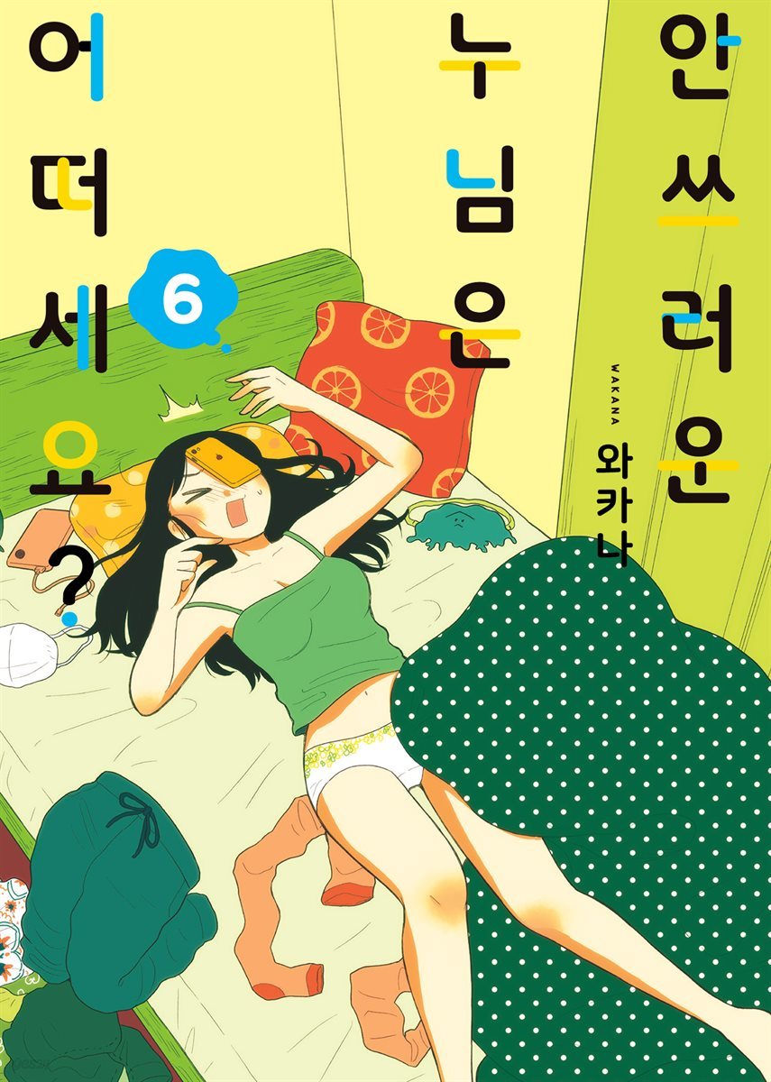 안쓰러운 누님은 어떠세요? 06권