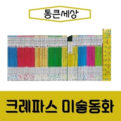 [통큰세상]크레파스 미술동화/전70권/진열/최상품