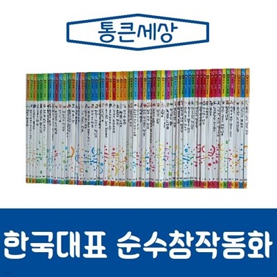 통큰세상-한국대표 순수창작동화/전64권/진열/최상품