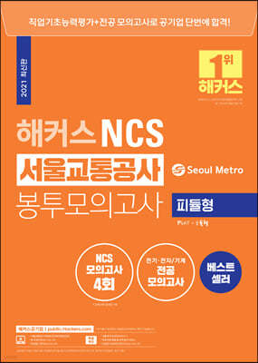 해커스 NCS 서울교통공사 봉투모의고사 4회