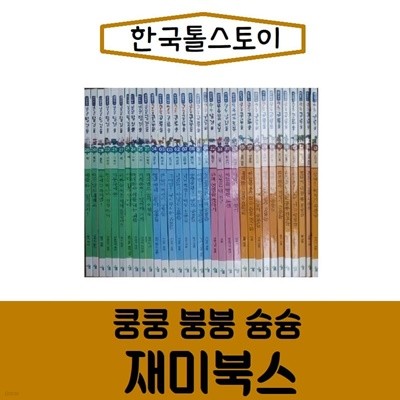 [한국톨스토이]쿵쿵 붕붕 슝슝 재미북스/전34권/진열/최상품