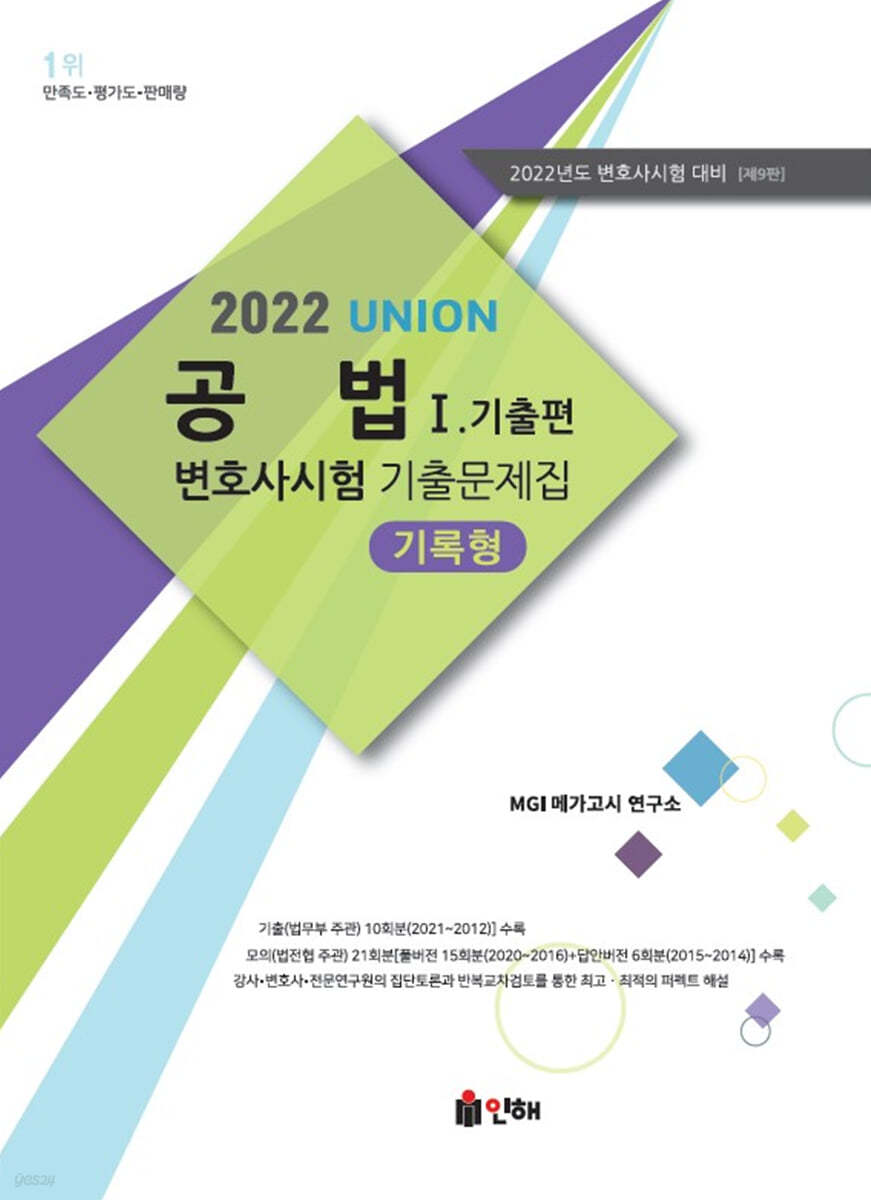 UNION 2022 변호사시험 공법 기록형 기출문제집 1. 기출편