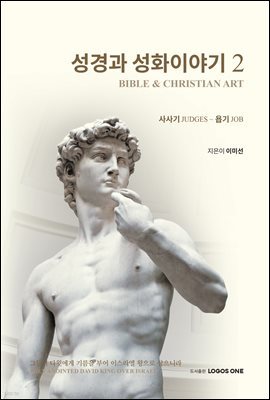 성경과 성화이야기 2