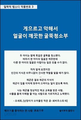 게으르고 악해서 얼굴이 깨끗한 굴뚝청소부
