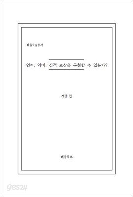 언어, 의미, 심적 표상을 구현할 수 있는가?