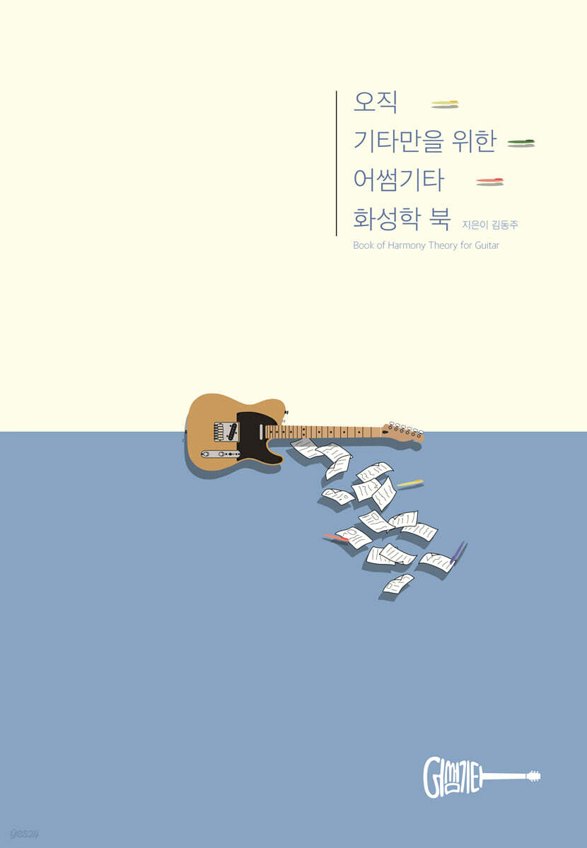 오직 기타만을 위한 어썸기타 화성학 북