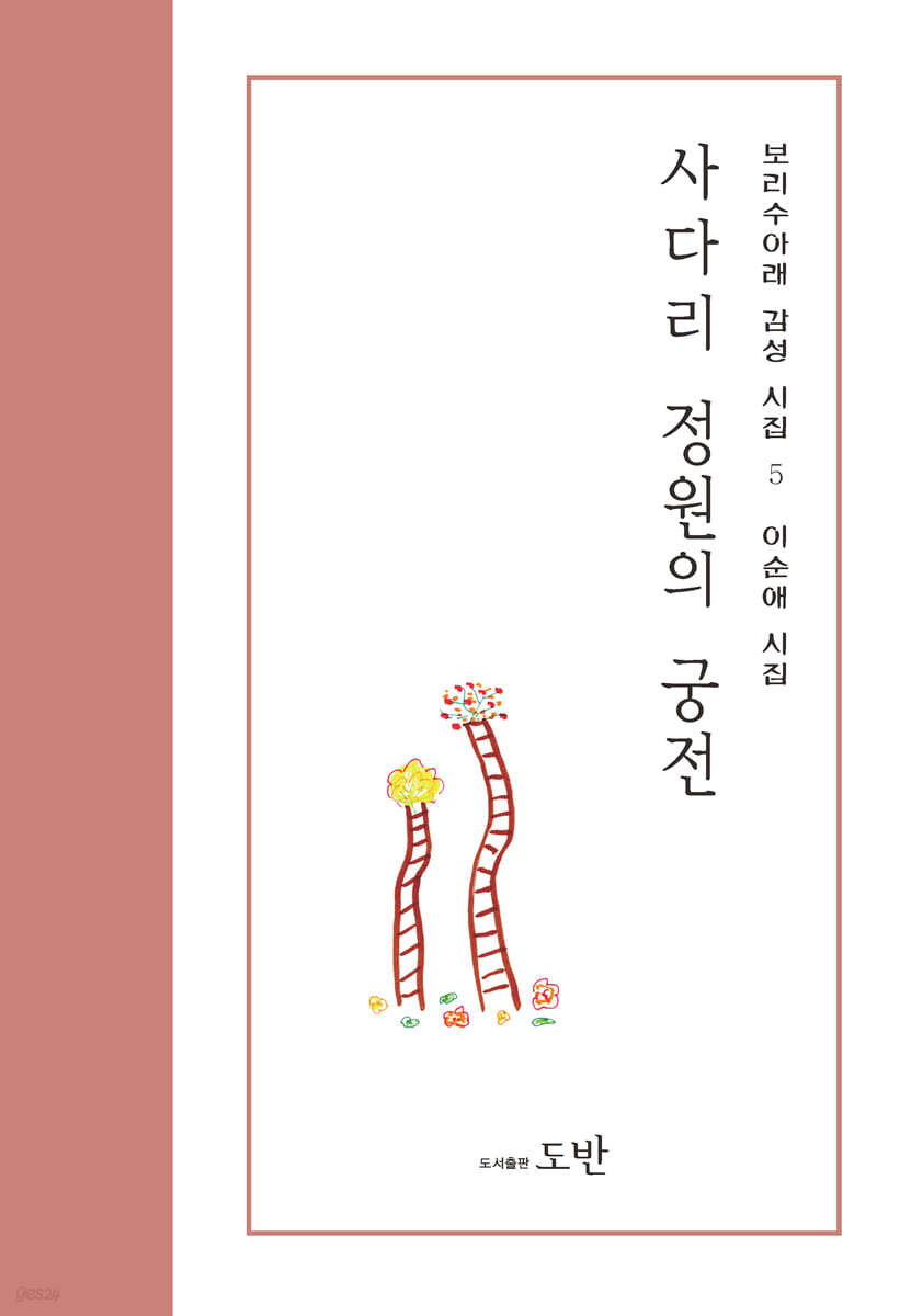 사다리 정원의 궁전